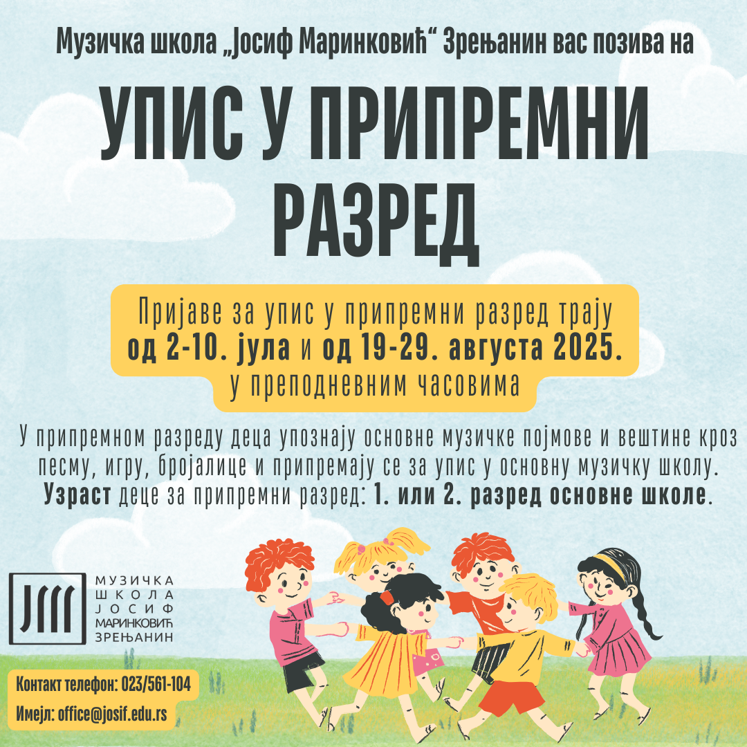 Read more about the article УПИС У ПРИПРЕМНИ РАЗРЕД МУЗИЧКЕ ШКОЛЕ 2025/26.