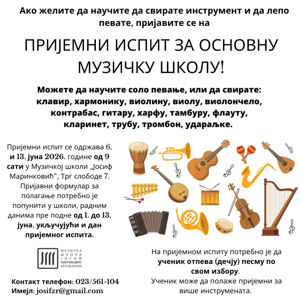 Пријемни испит за основну музичку школу и упис у припремни разред